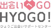 出会いへGO！HYOGO！｜ひょうご出会いサポート 